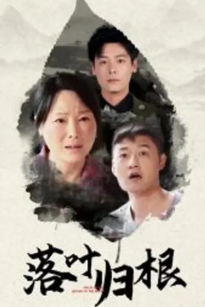 落叶归根短剧