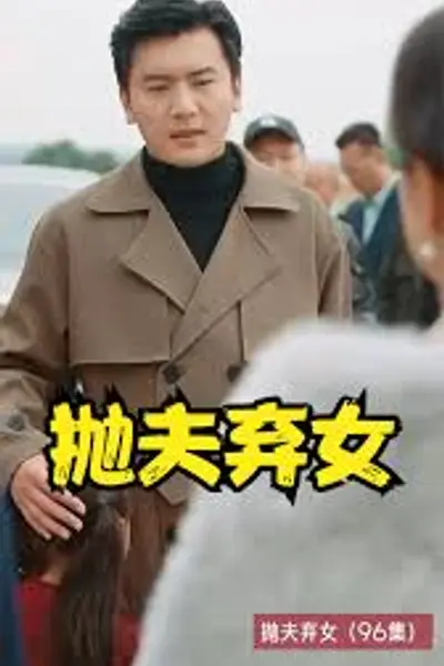 抛夫弃女