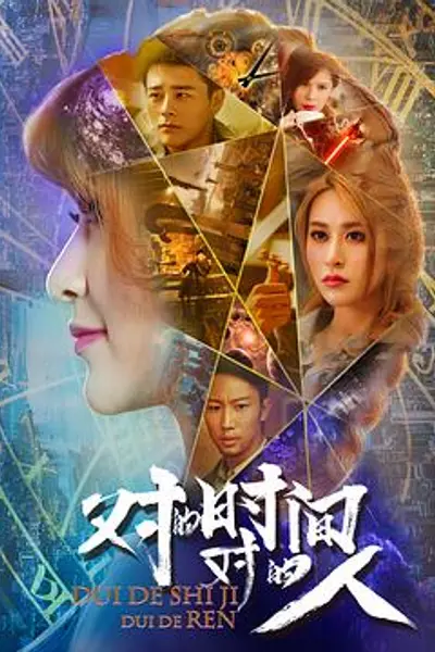 对的时间,对的人