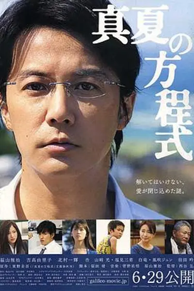盛夏的方程式