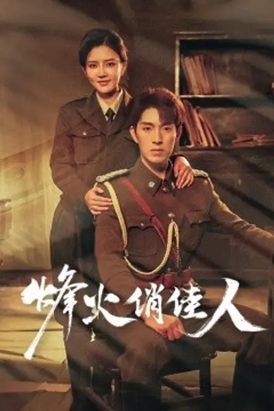 烽火俏佳人