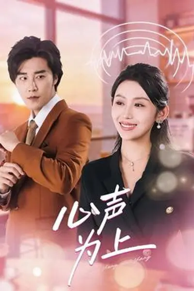 心声为上