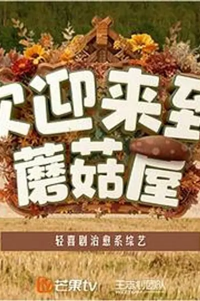 欢迎来到蘑菇屋2