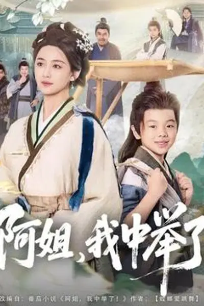 阿姐，我中举了