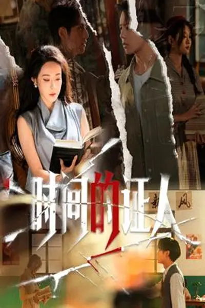 时间的证人
