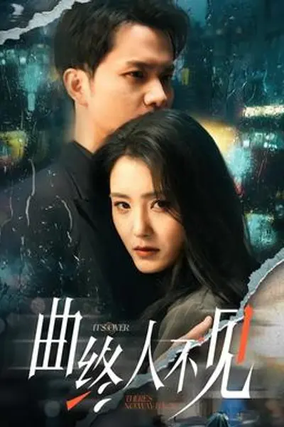 曲终人不见