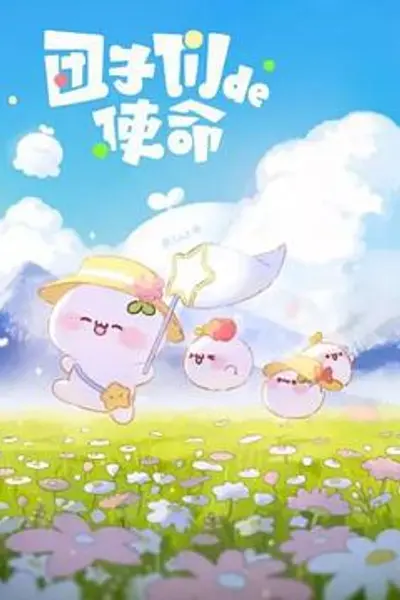 团子们的使命