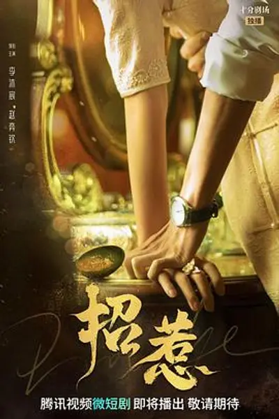 招惹