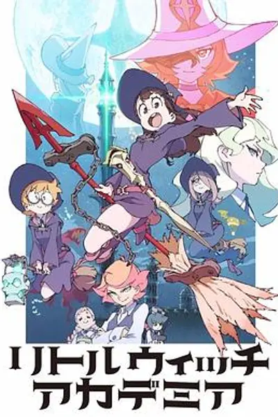 小魔女学园