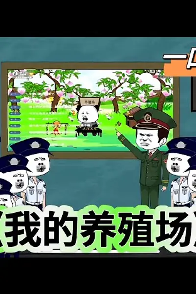 我的养殖场