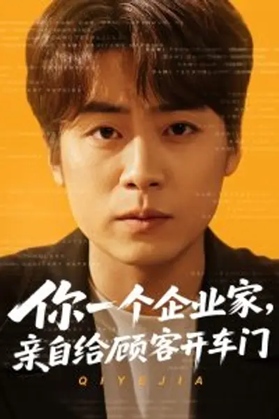 你一个企业家,亲自给顾客开车门