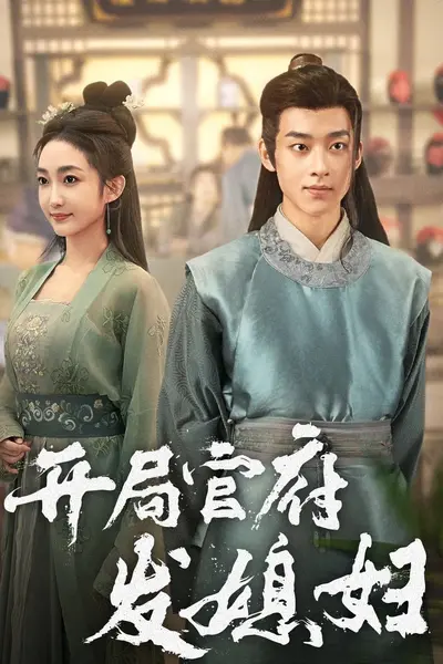 开局官府发媳妇