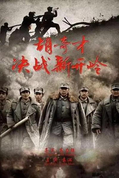 胡奇才决战新开岭
