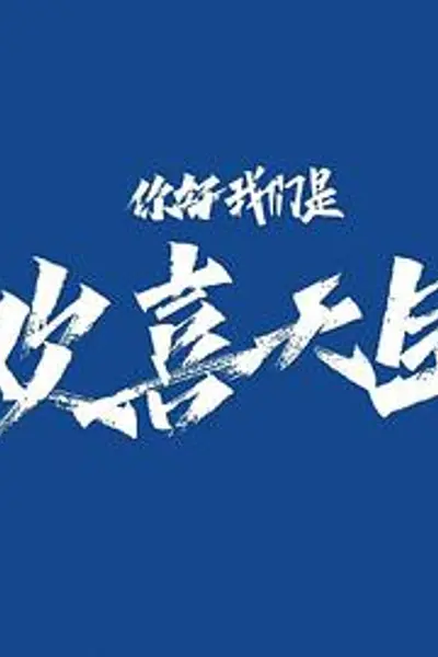 你好，我们是欢喜天团