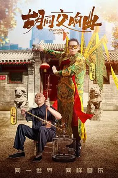 胡同交响曲