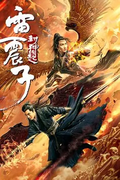 雷震子:封神缘起