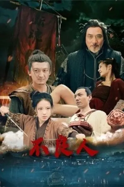 不良人