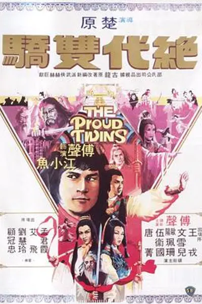 绝代双骄1979
