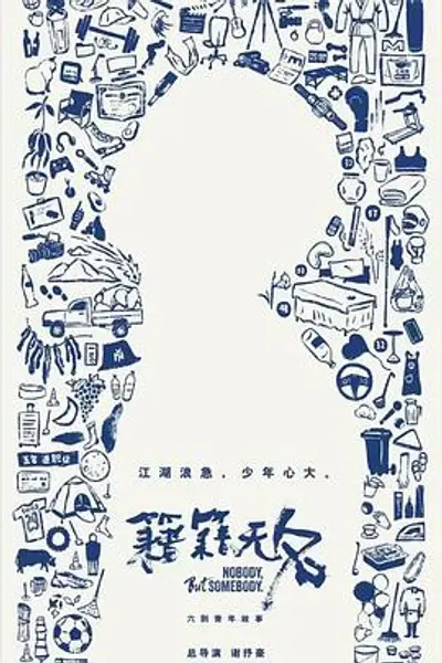 籍籍无名