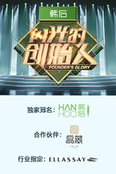 闪光的创始人 第二季