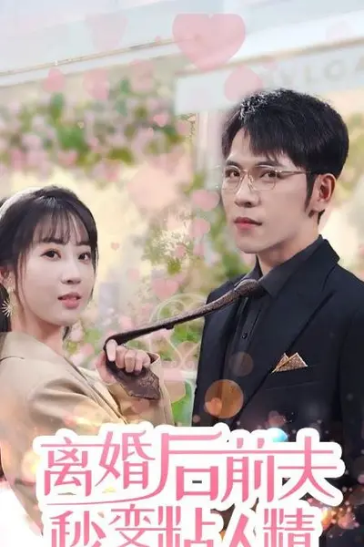 离婚后前夫秒变粘人精