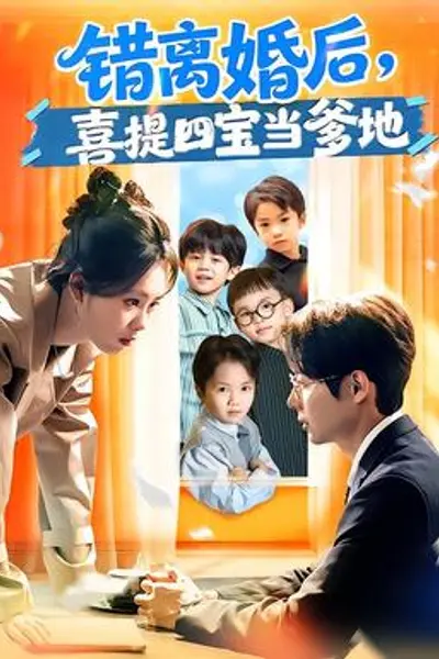 错离婚后，喜提四宝当爹地