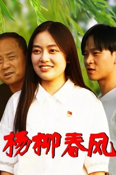 杨柳春风