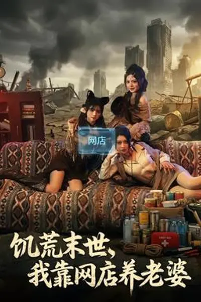 饥荒末世，我靠网店养老婆