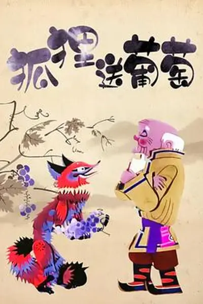 狐狸送葡萄