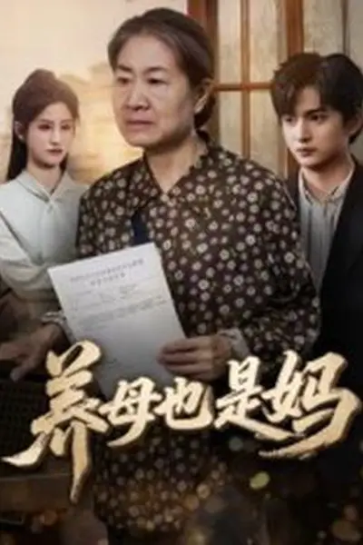 养母也是妈