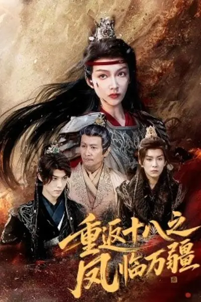 重返十八之凤临万疆