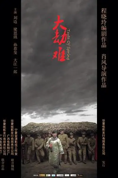 大劫难