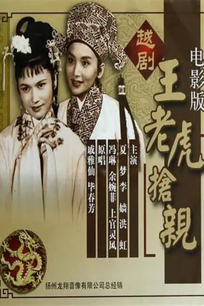 王老虎抢亲1960