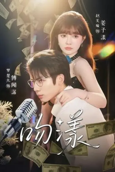 吻漾短剧版