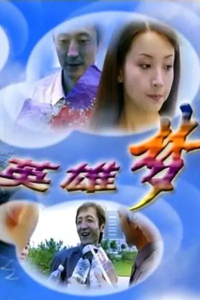 英雄梦