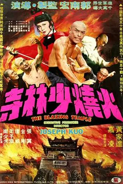 火烧少林寺