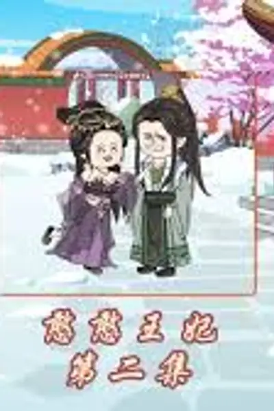 憨憨王妃