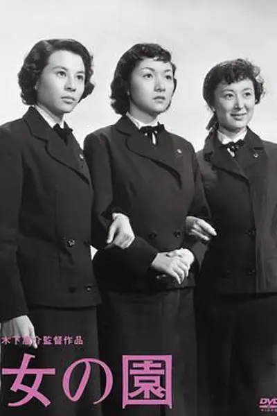 女之园