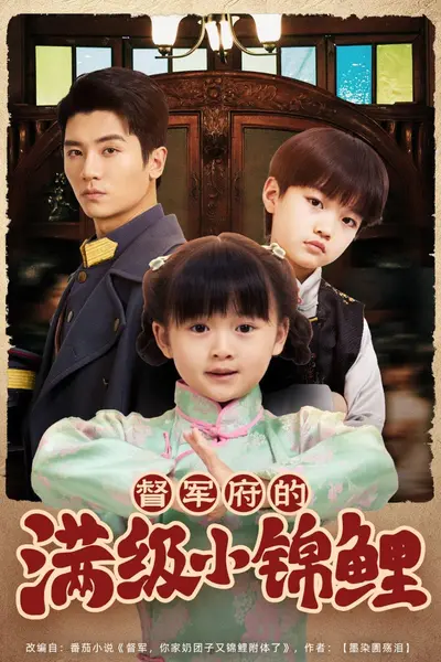 督军家的奶团子锦鲤附体了