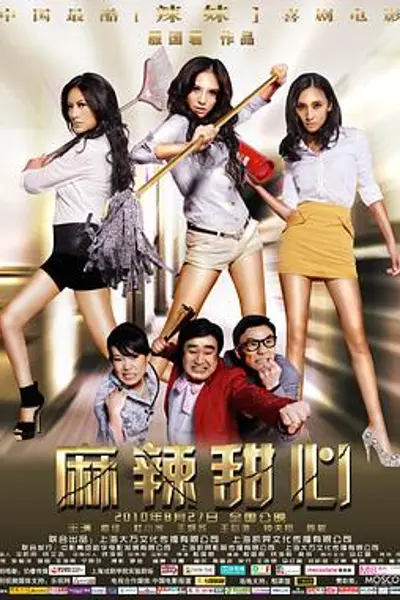 麻辣甜心