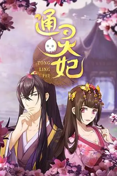 通灵妃