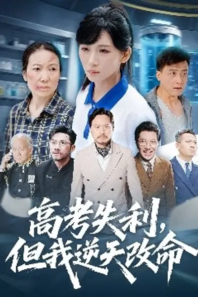 零分交卷,但我惊艳全球