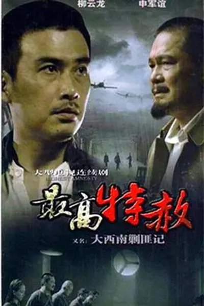大西南剿匪记