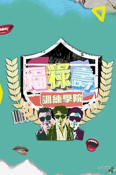 福禄寿训练学院