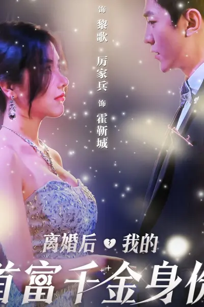 离婚后，我首富千金身份藏不住了