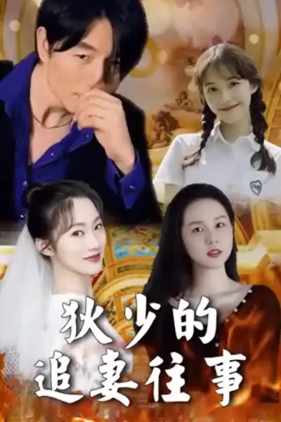 狄少的追妻往事