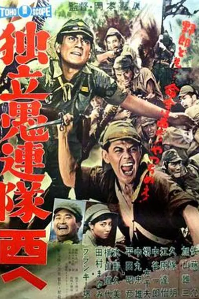 独立愚连队西行