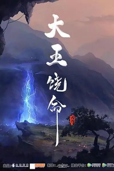 大王饶命