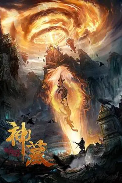 神墓