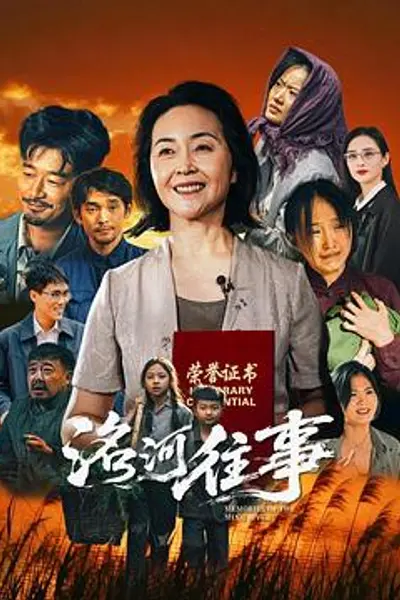 洺河往事